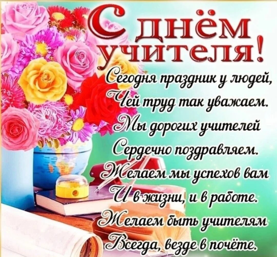 Плздоавдяерия с днем учителя картинки СЕГОДНЯ - ДЕНЬ УЧИТЕЛЯ!, ГБОУ Школа № 1539, Москва