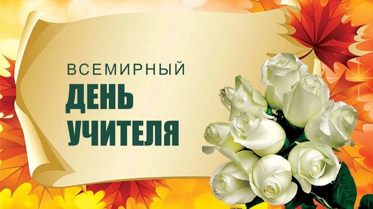 Плздоавдяерия с днем учителя картинки День Учителя" 2023, Зилаирский район - дата и место проведения, программа меропр