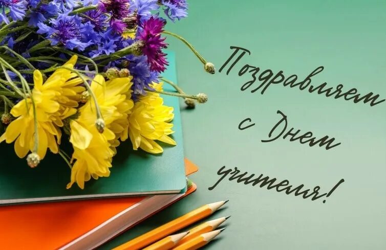 Плздоавдяерия с днем учителя картинки Библиотека БГУИР - День учителя 2022
