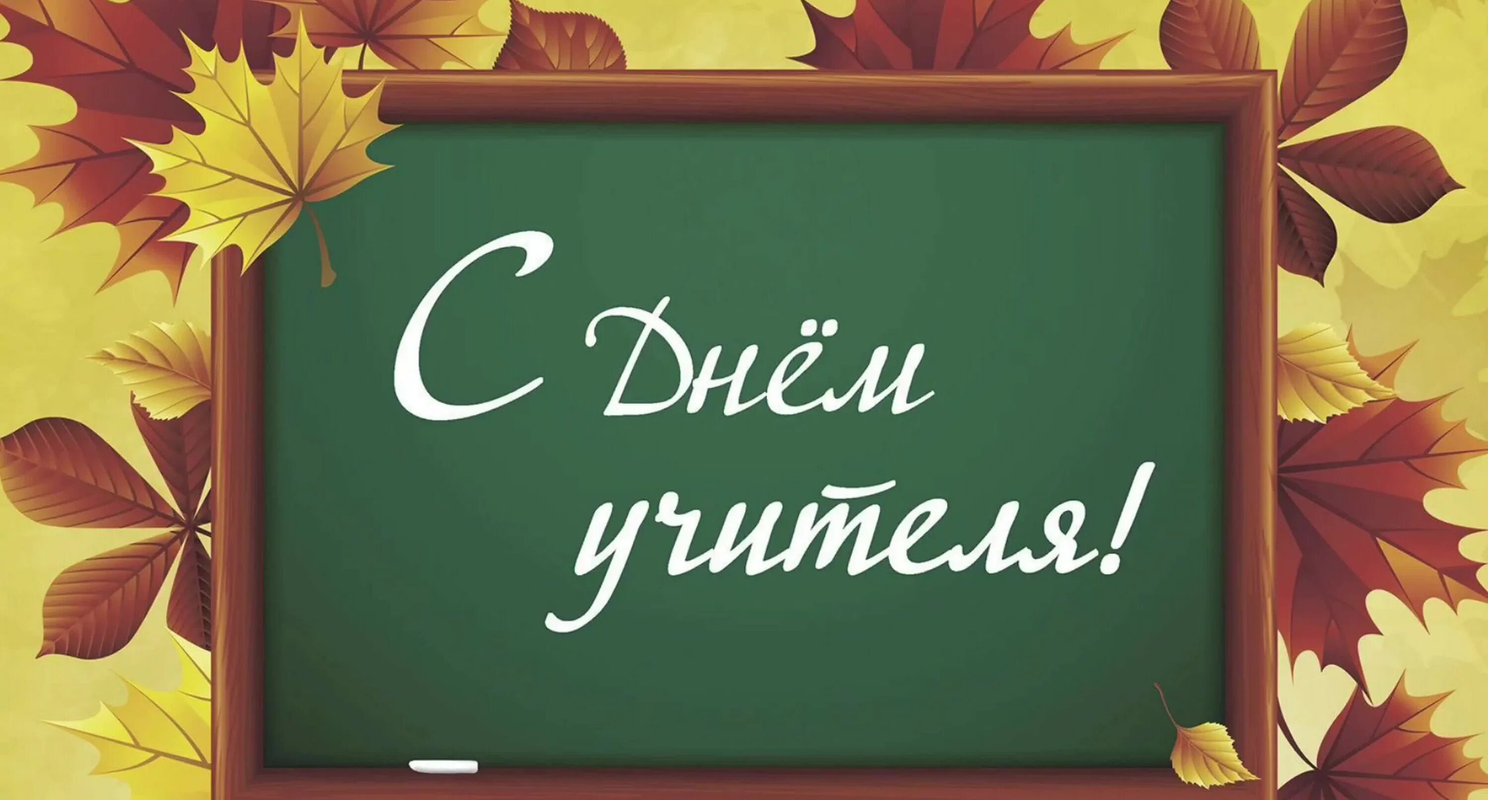 Плздоавдяерия с днем учителя картинки С Днем Учителя!, ГБОУ Школа № 1412, Москва