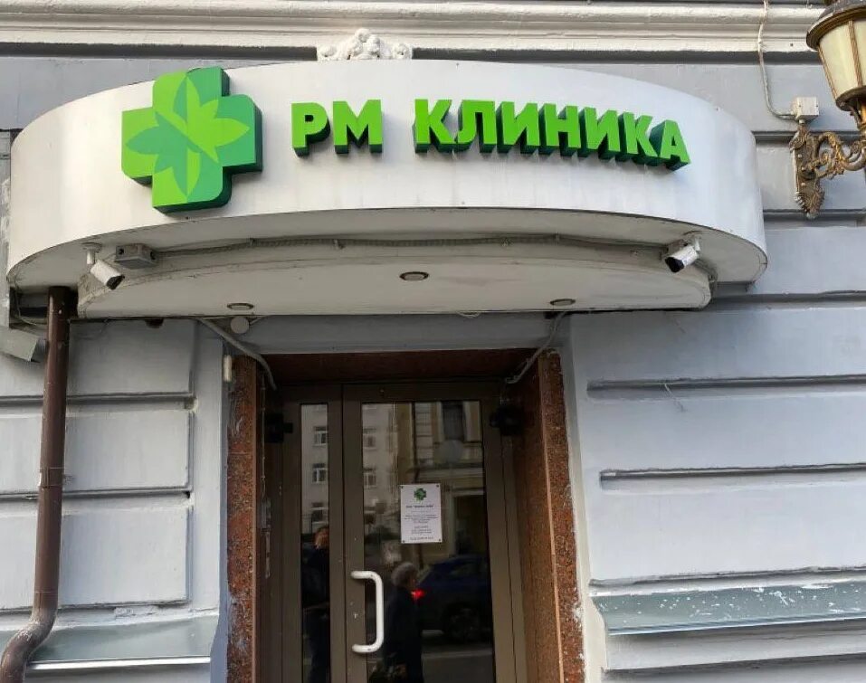 Пм клиник воробьевское ш 4 фото Divorce of Moscow residents on loans in the medical center "RM Clinic" (OOO "TAG