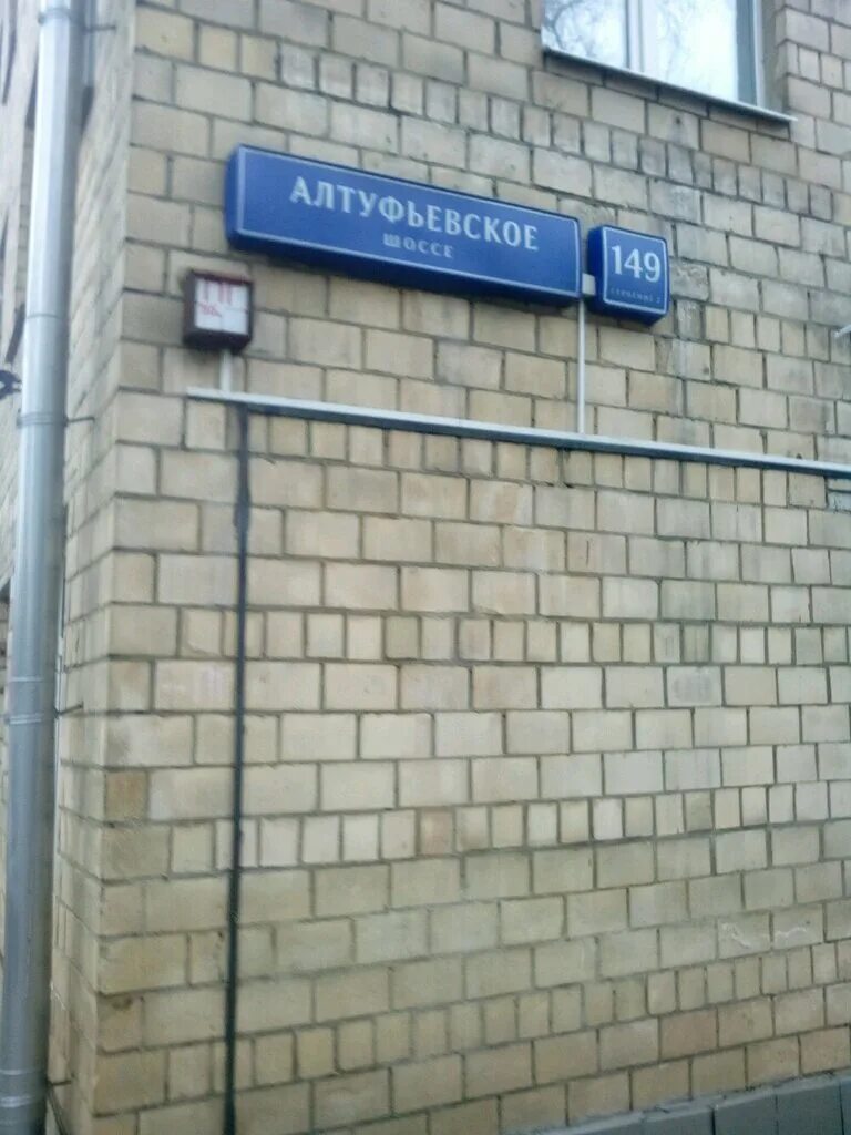 Пнд 19 алтуфьевское шоссе фото здания Больше не работает: Главное бюро медико-социальной экспертизы № 57, медико-социа