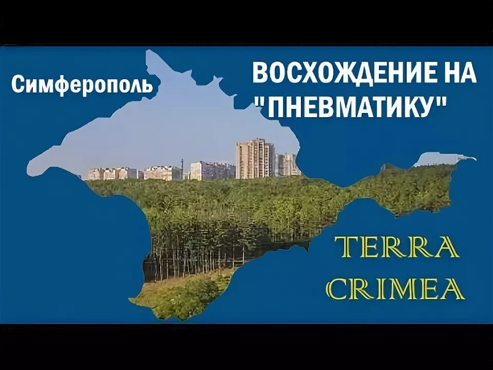 Пневматика балаклавская ул 68 симферополь фото Восхождение на Пневматику. Высотный микрорайон Симферополя - YouTube
