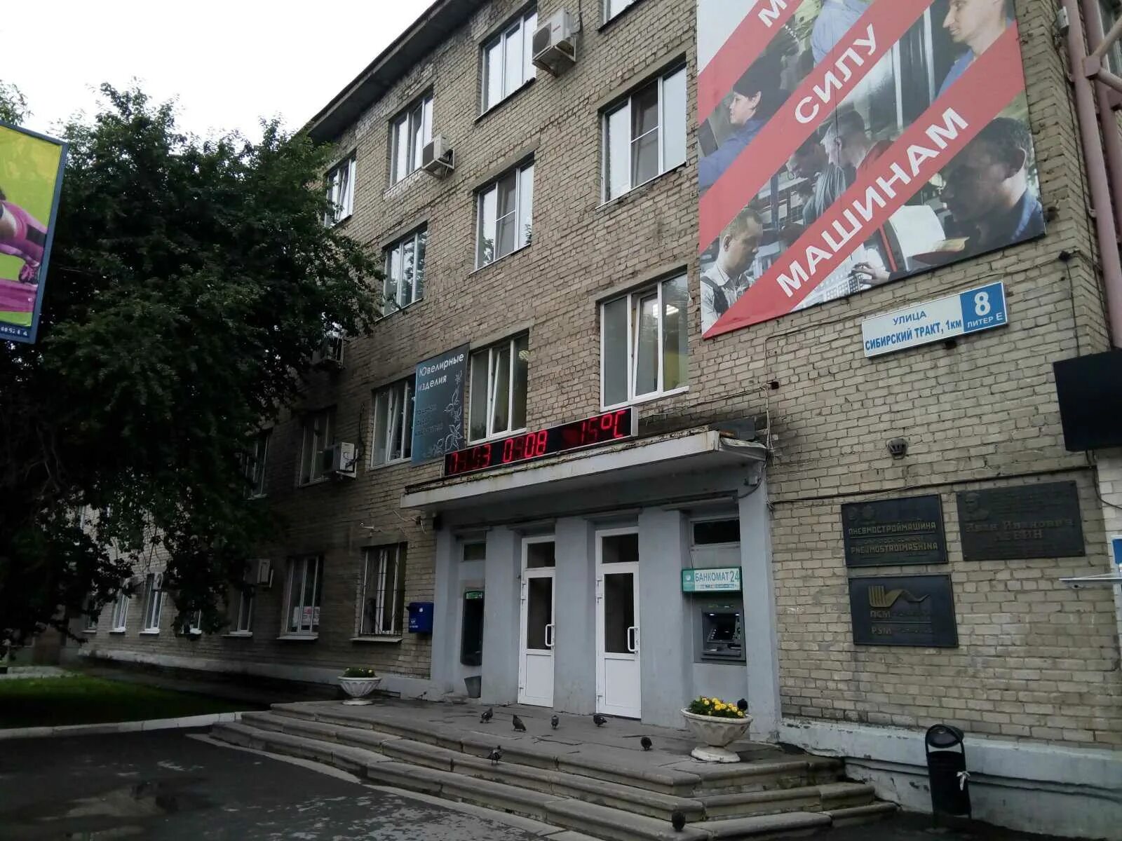 Пневмостроймашина сибирский тракт 8е екатеринбург фото Банкомат "Росбанк" по адресу Сибирский тракт, 8е в Екатеринбург - снять деньги с