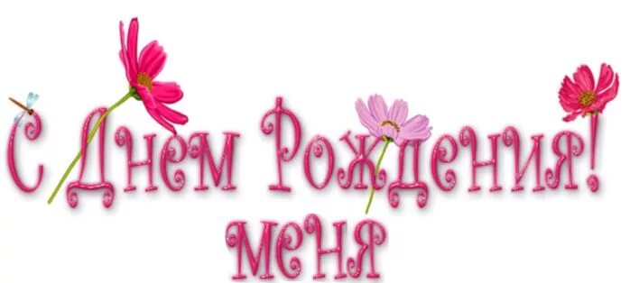 Пнг картинки с днем рождения женщине С Днём рождения, меня!!!. Обсуждение на LiveInternet - Российский Сервис Онлайн-