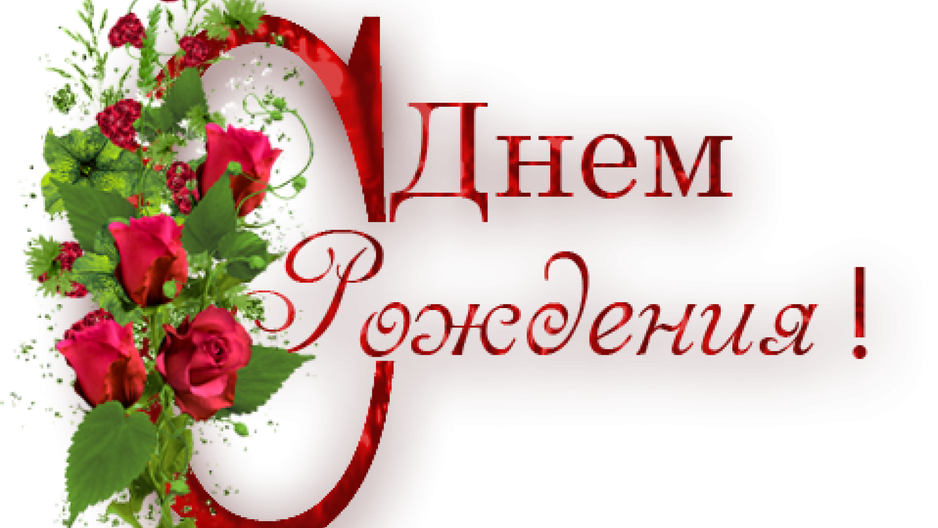 Пнг картинки с днем рождения женщине С днём рождения, Ира! Красивые поздравления с днём рождения Ирине (Ирочке) в сти