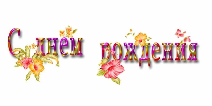Пнг картинки с днем рождения женщине 21 октября. С Днём рождения, Ируся ! С днем рождения, Рождение, Поздравительные 