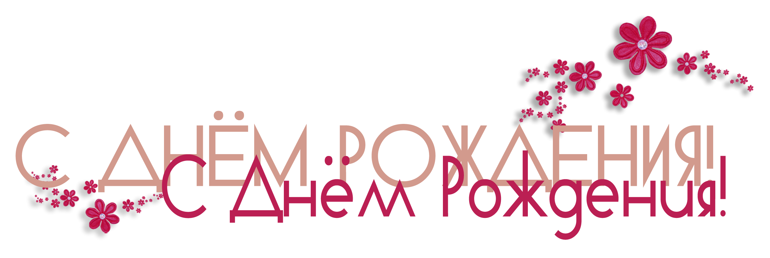 Пнг картинки с днем рождения женщине С днём рождения, Элен. ❤ ️❤ ️❤ - БлогНаталья Екимова