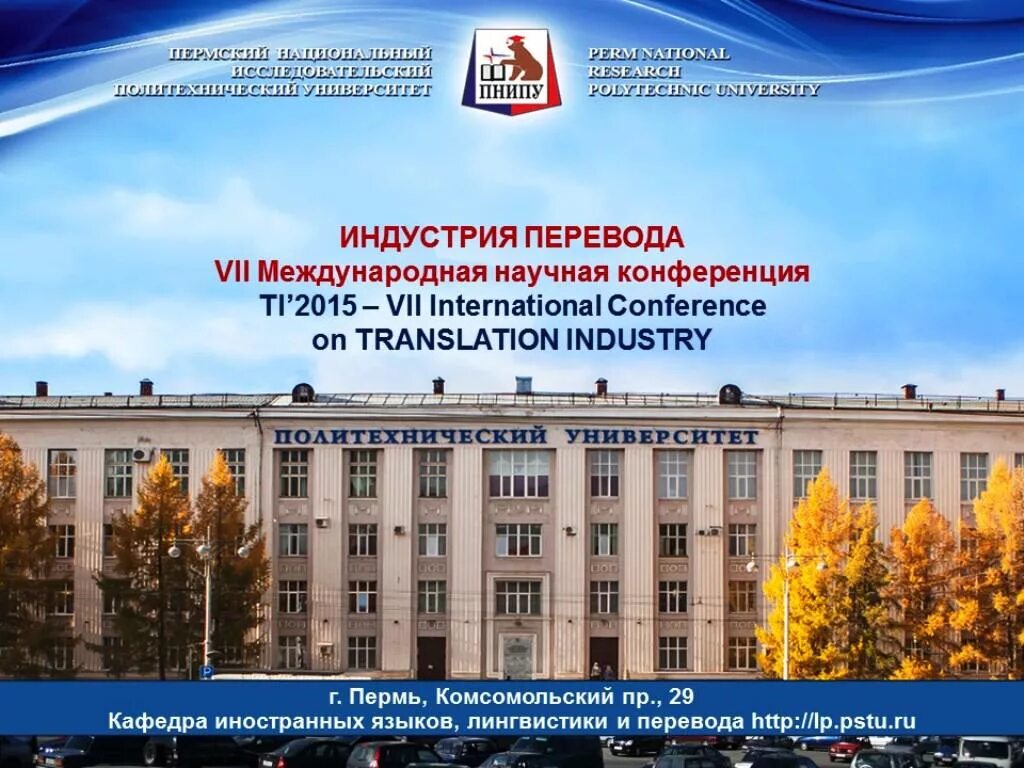 Пнипу пермь фото Пермский Политех как центр "Индустрии перевода"