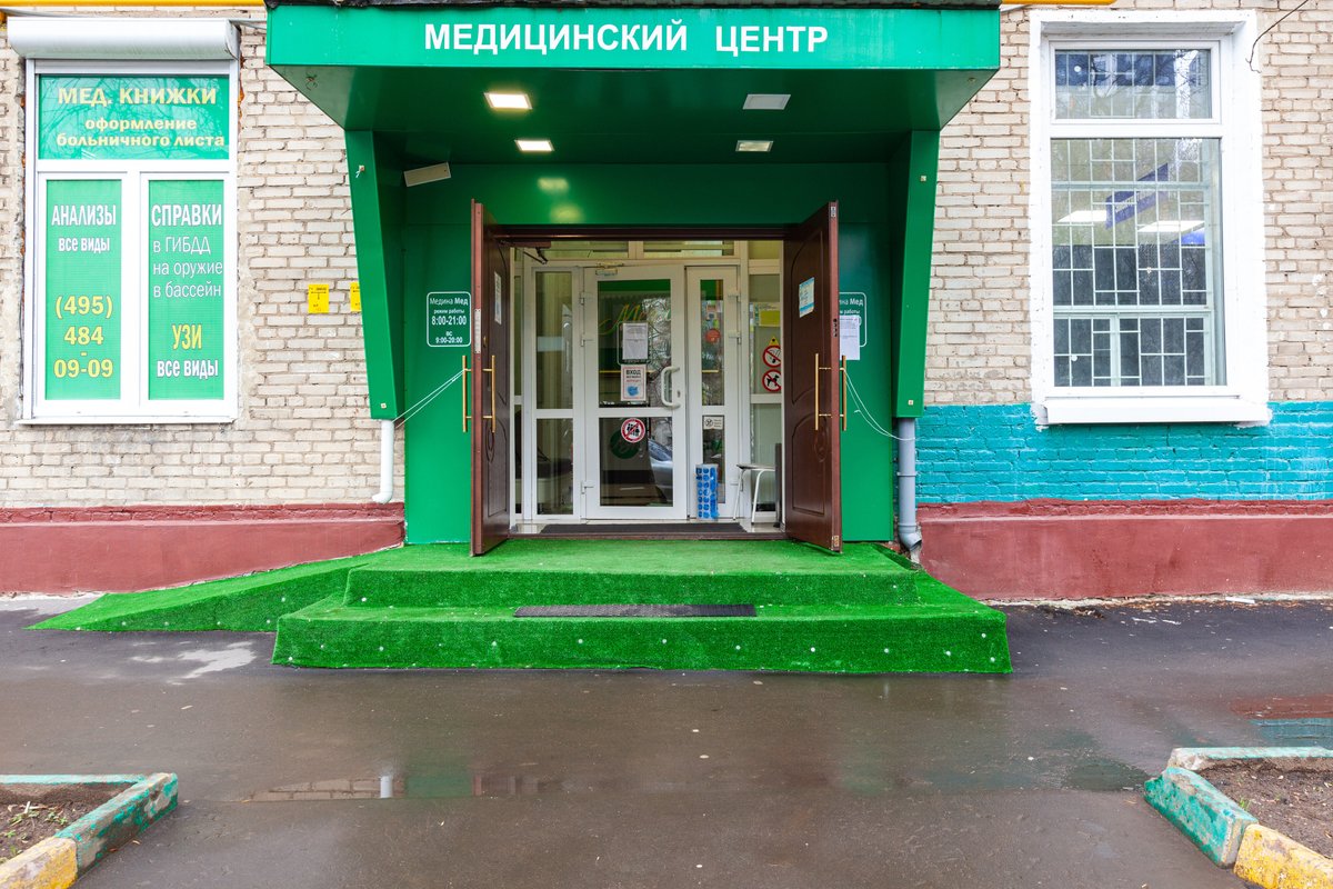 Пнп мед ул ленина 187 фото МединаМед, медицинский центр на Яхромской улице в Москве - отзывы, фото, цены, т