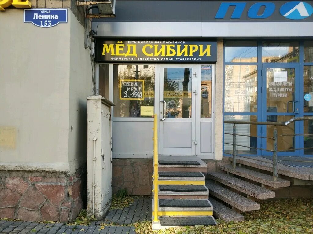 Пнп мед ул ленина 187 фото Honey from Siberia, honey and beekeeping, Krasnoyarsk, Lenina Street, 153/39 - Y