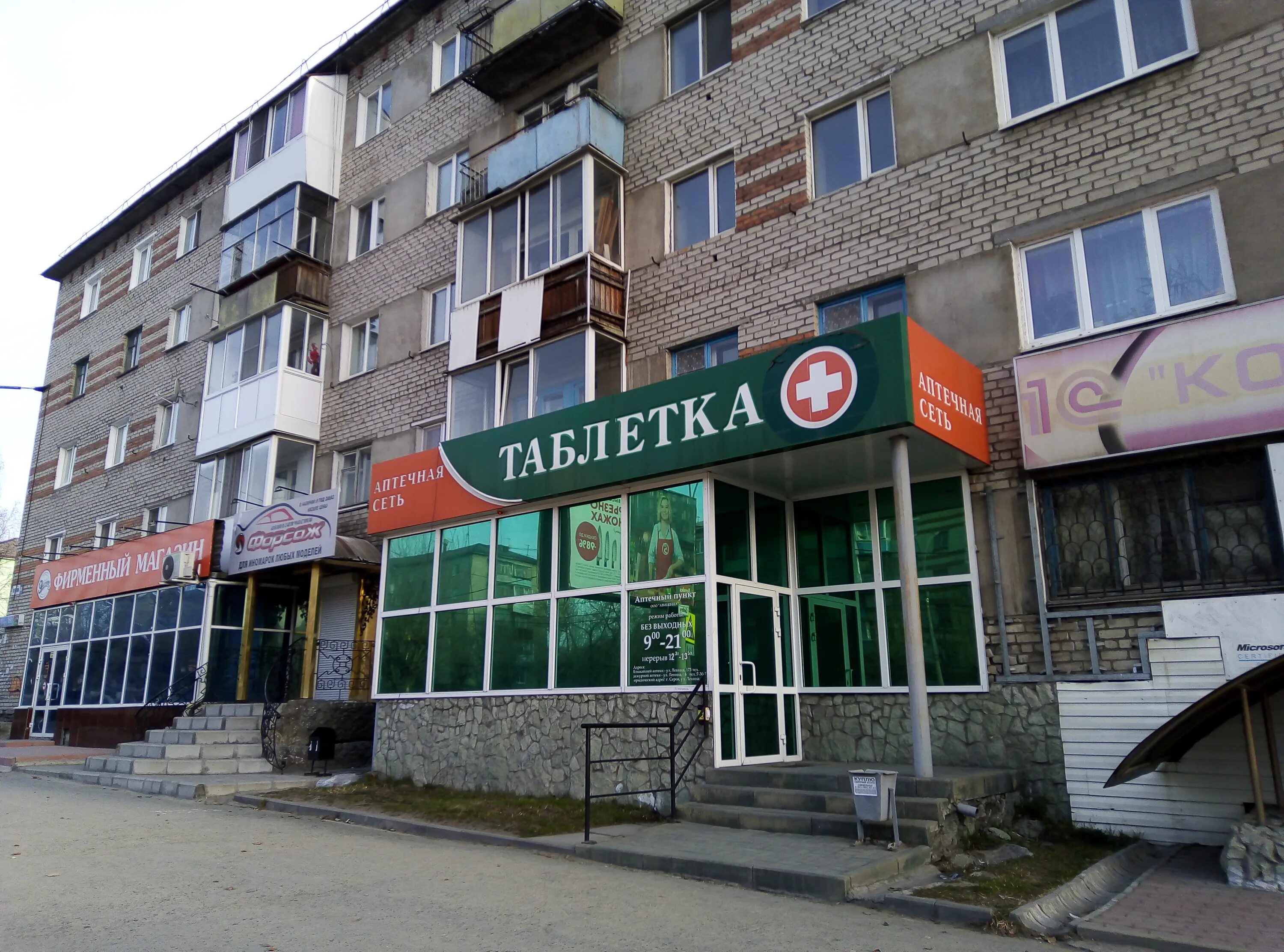 Пнп мед ул ленина 187 фото Форсаж, магазин автозапчастей и автотоваров, ул. Ленина, 187, Серов - Яндекс Кар