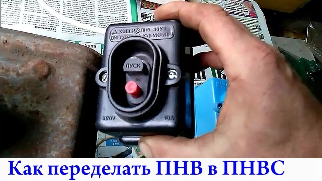 Пнвс 10 подключение Как переделать пускатель ПНВ в ПНВС. - YouTube