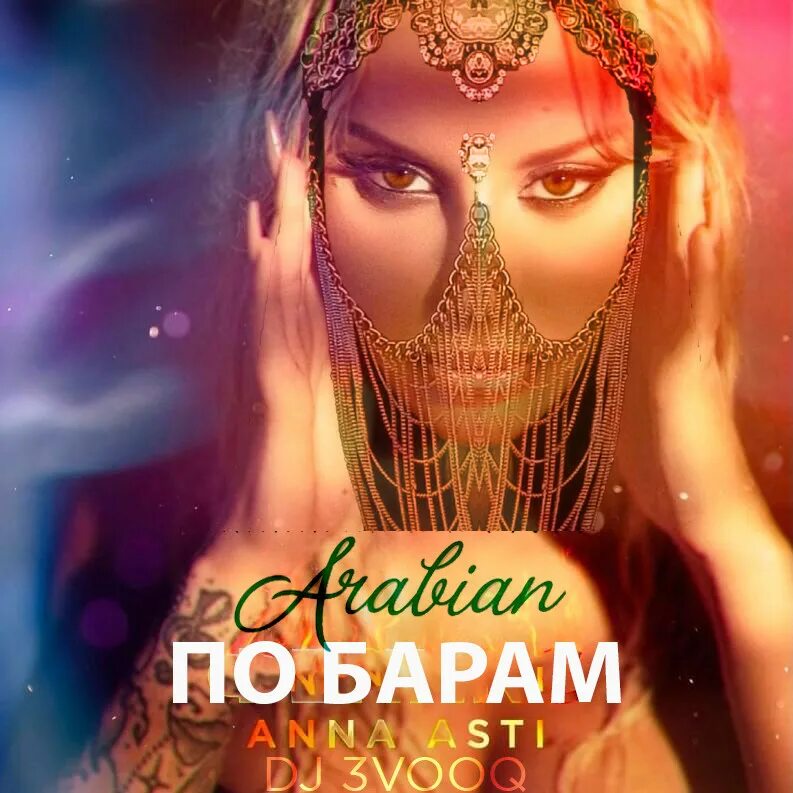 По барам асти фото ANNA ASTI - По барам (arabian version 3VOOQ) - 3VOOQ