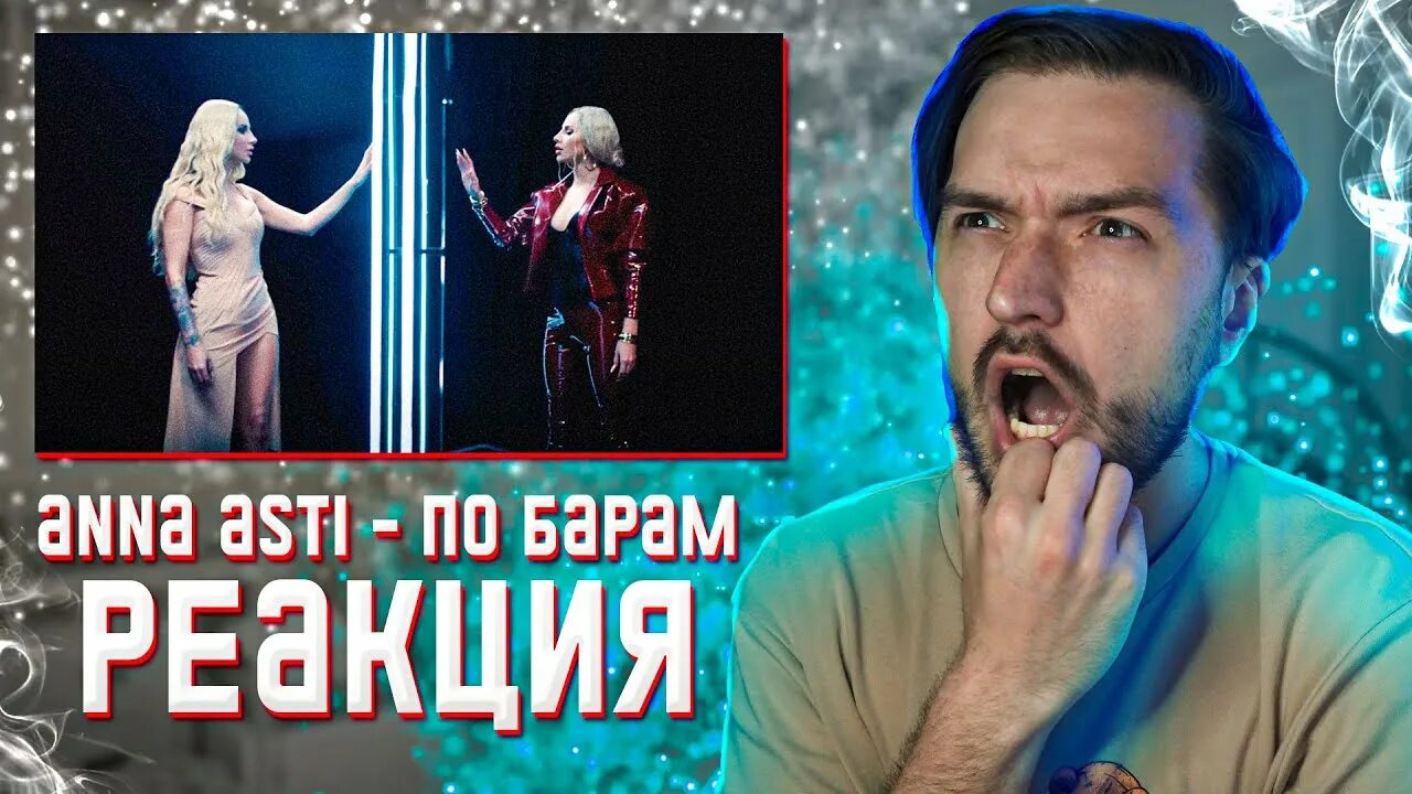 По барам асти фото ANNA ASTI - По барам (Премьера клипа 2022) реакция - YouTube Music