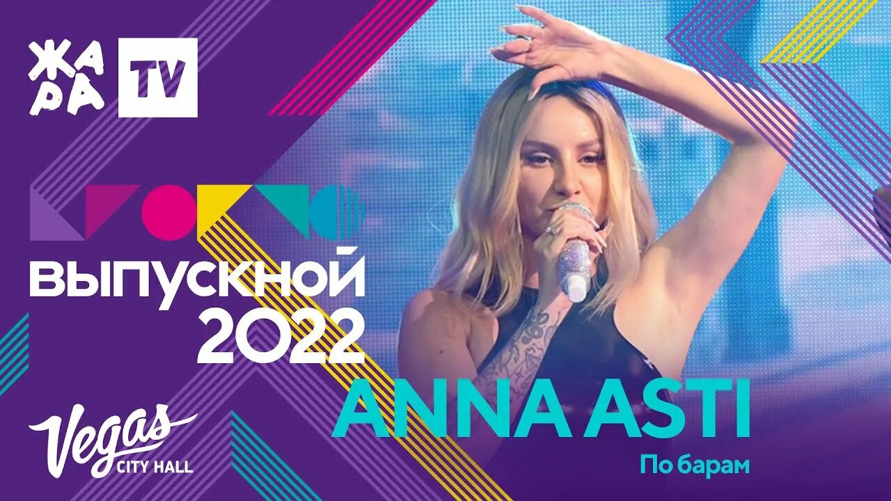 По барам асти фото ANNA ASTI - По барам /// КРОКУС ВЫПУСКНОЙ 2022 - YouTube