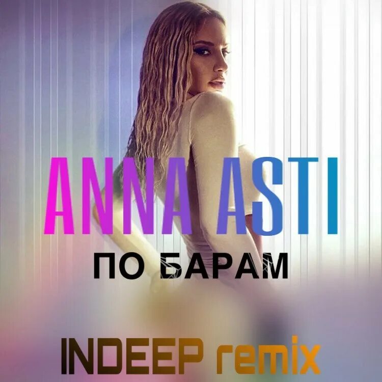 По барам асти фото Anna Asti - По барам (INDEEP radio edit) - INDEEP