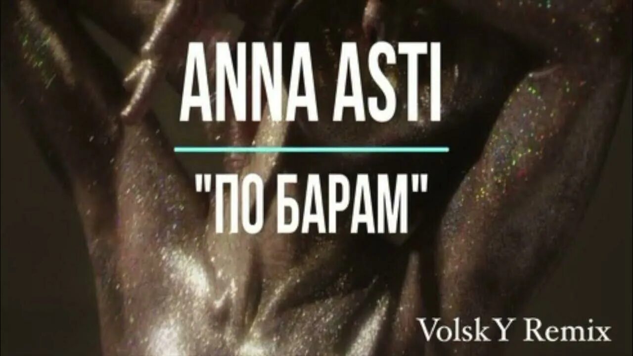 По барам асти фото Anna Asti - По Барам (VolskY Remix) Extended Version Русская музыка 2024 - YouTu