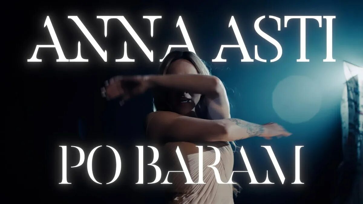 По барам асти фото Файл:ANNA ASTI - По барам (видеоклип).jpeg - Википедия