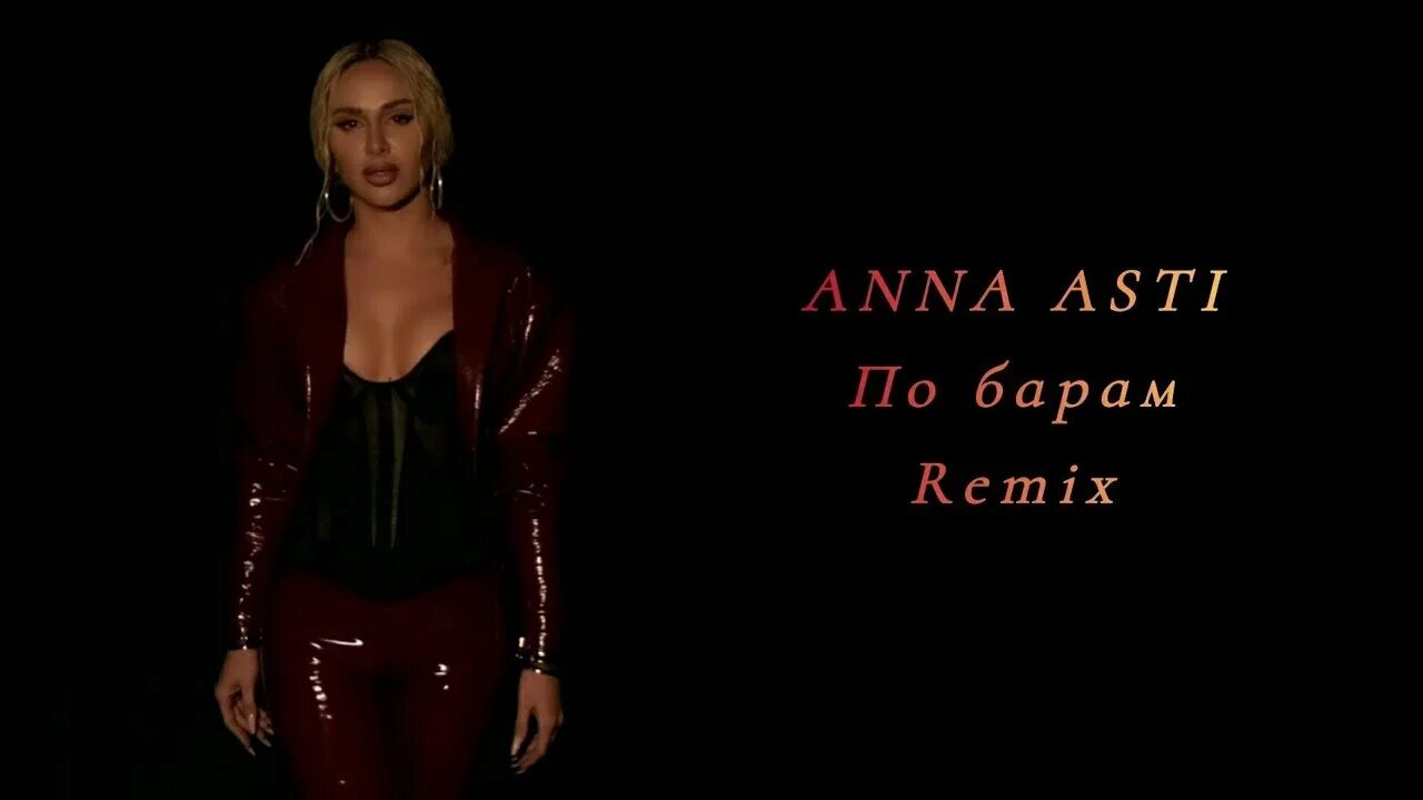 По барам асти фото ANNA ASTI - По барам (remix DJ Crash) - смотреть видео онлайн от "DJ Crash" в хо