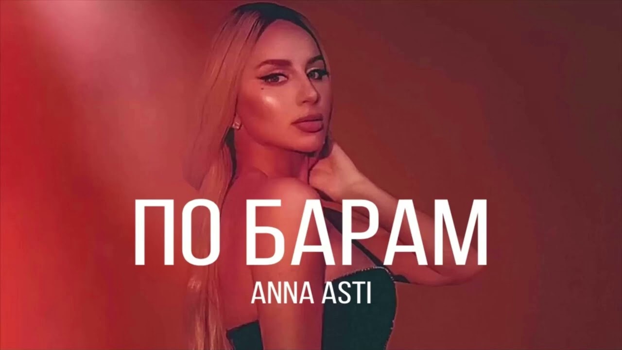 По барам асти фото ANNA ASTI - ПО БАРАМ (BRAZILIAN PHONK REMIX) - YouTube