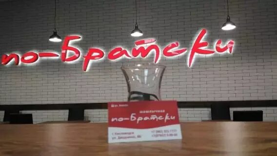 По братски 8 кисловодск фото Картинки ПО БРАТСКИ КИСЛОВОДСК