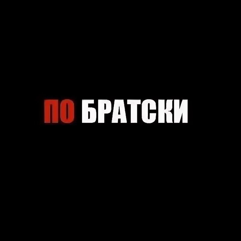 По братски ул александра невского 10 фото Очень рекомендуем сообщество нашего друга и общественника Максима Шпака По - Бра