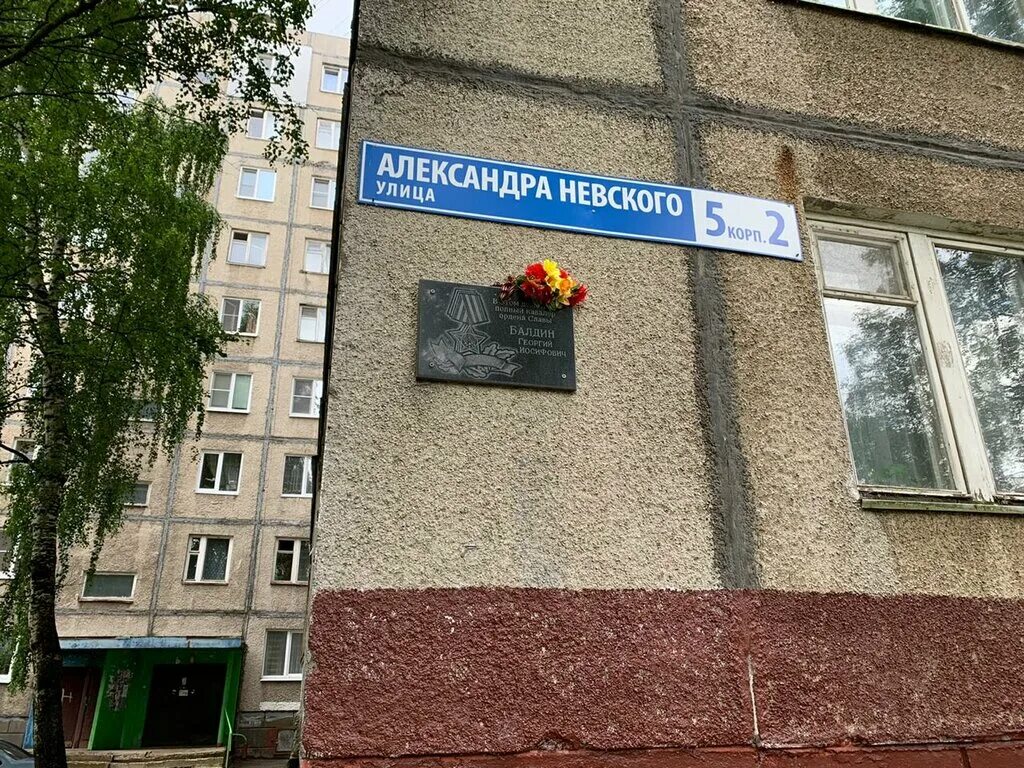 По братски ул александра невского 10 фото Г. И. Балдин, мемориальная доска, закладной камень, ул. Александра Невского, 5, 