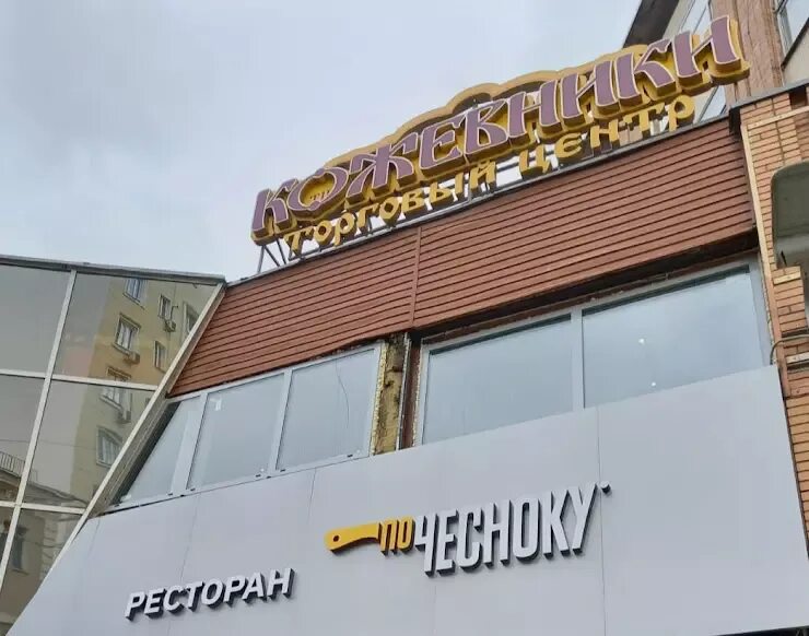 По чесноку кожевническая ул 7 фото По чесноку кожевническая