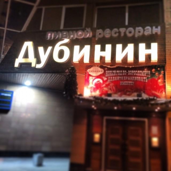По чесноку кожевническая ул 7 москва фото Ресторан Дубинин. Бронирование столиков в ресторанах, выбор ресторана, электронн