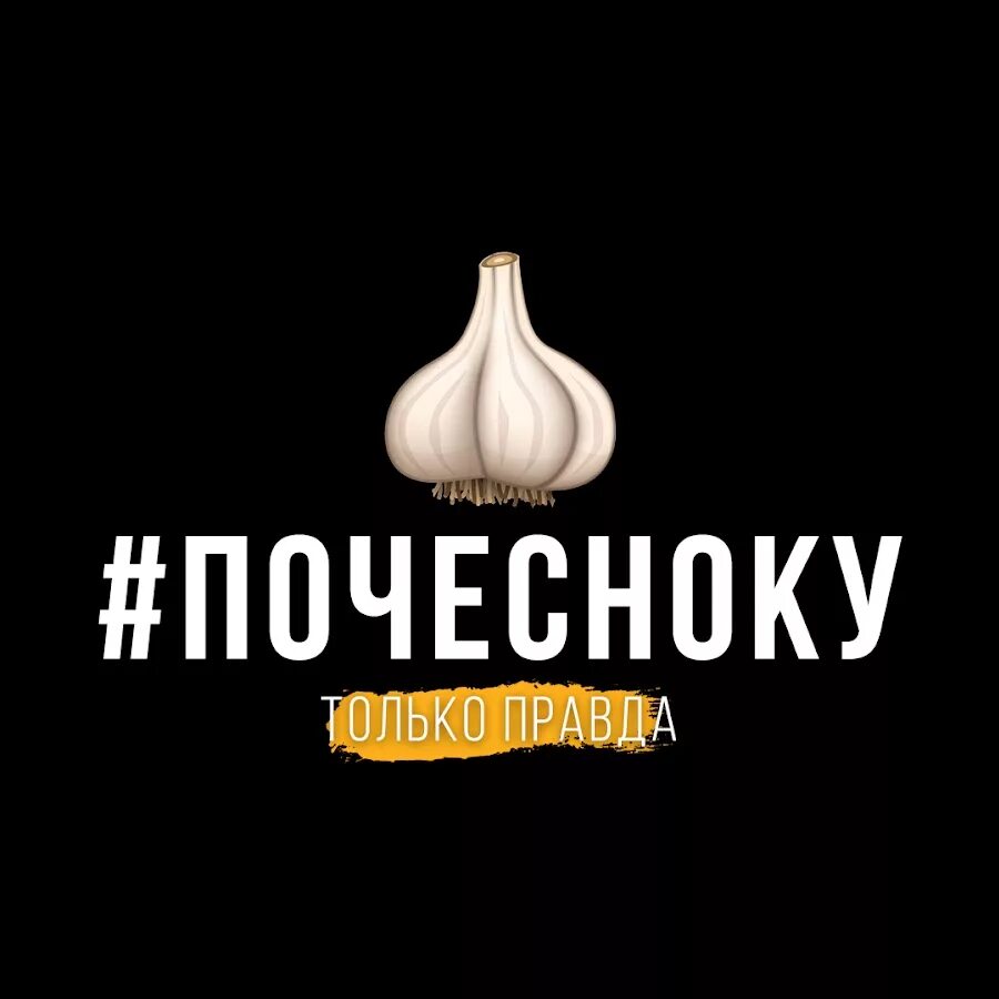 По чесноку смоленская фото #ПОЧЕСНОКУ - YouTube