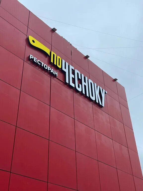 По чесноку ул академика глушко 35 фото Po Chesnoku, restaurant, City of Kazan, Akademika Glushko Street, 35 - Yandex Ma