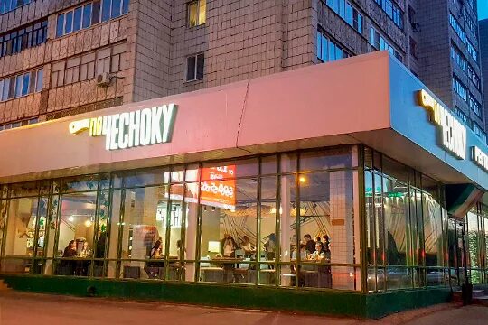 По чесноку ул академика глушко 35 фото По чесноку": ресторан 3 в 1