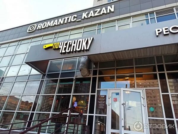 По чесноку ул галимджана баруди 8 фото Отзыв о Ресторан "По чесноку" (Россия, Казань) По - чесноку отличное заведение Р