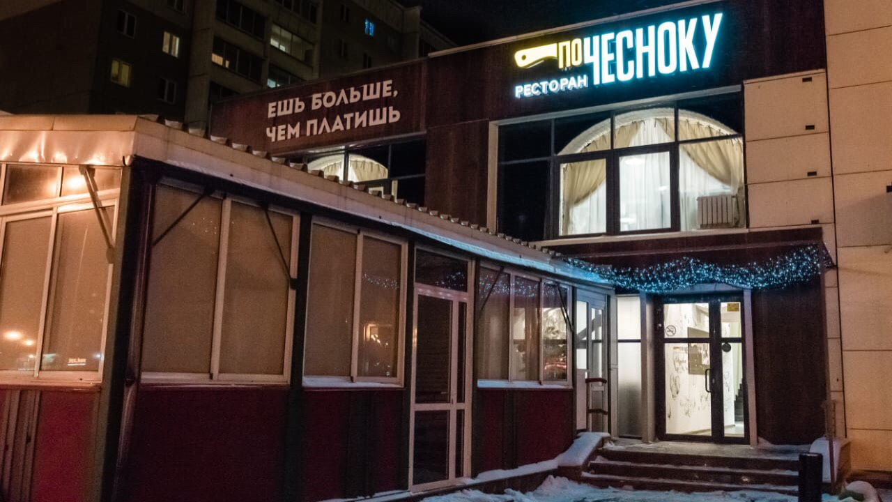 По чесноку ул цвиллинга 25 фото Сколько стоит вход в ресторан "По Чесноку" в Челябинске - 5 декабря 2019 - 74.ру