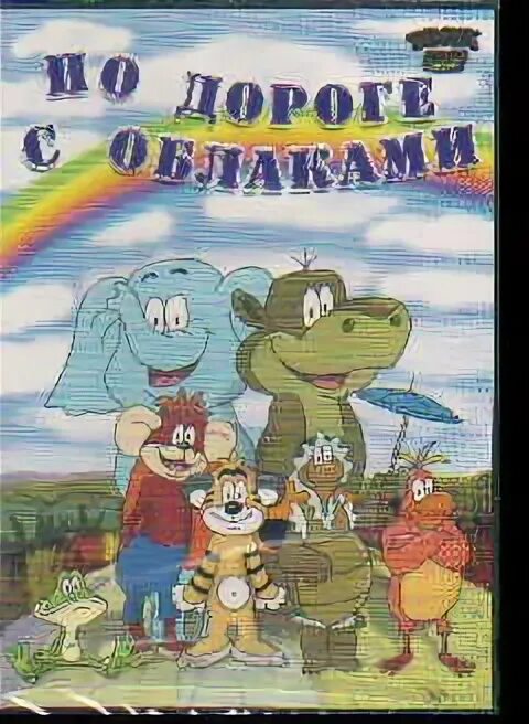 По дороге с облаками фото DVD По дороге с облаками , ТВИК 2007г. 133,10р.