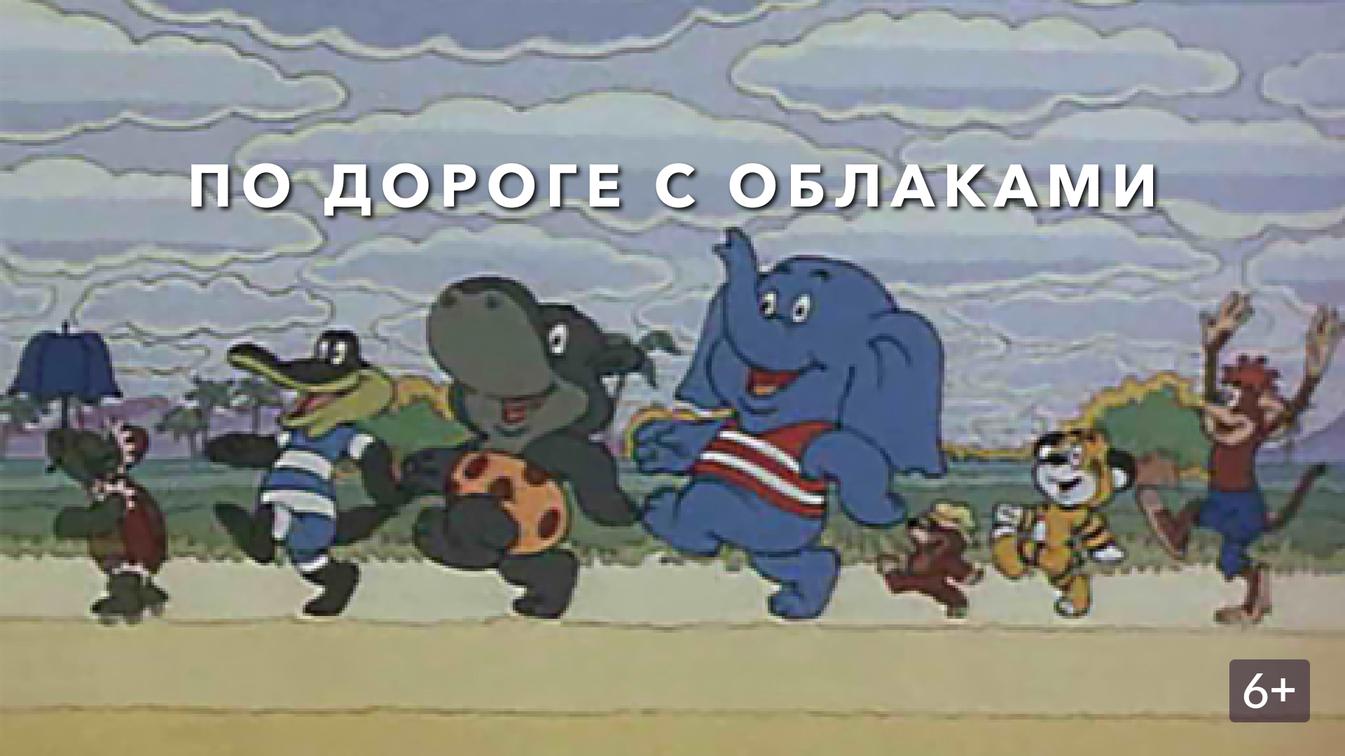 По дороге с облаками фото По дороге с облаками (фильм, 1984) смотреть онлайн в хорошем качестве