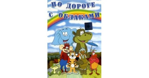 По дороге с облаками фото Ты что такой... невесёлый? По дороге с облаками - цитата из мультфильма