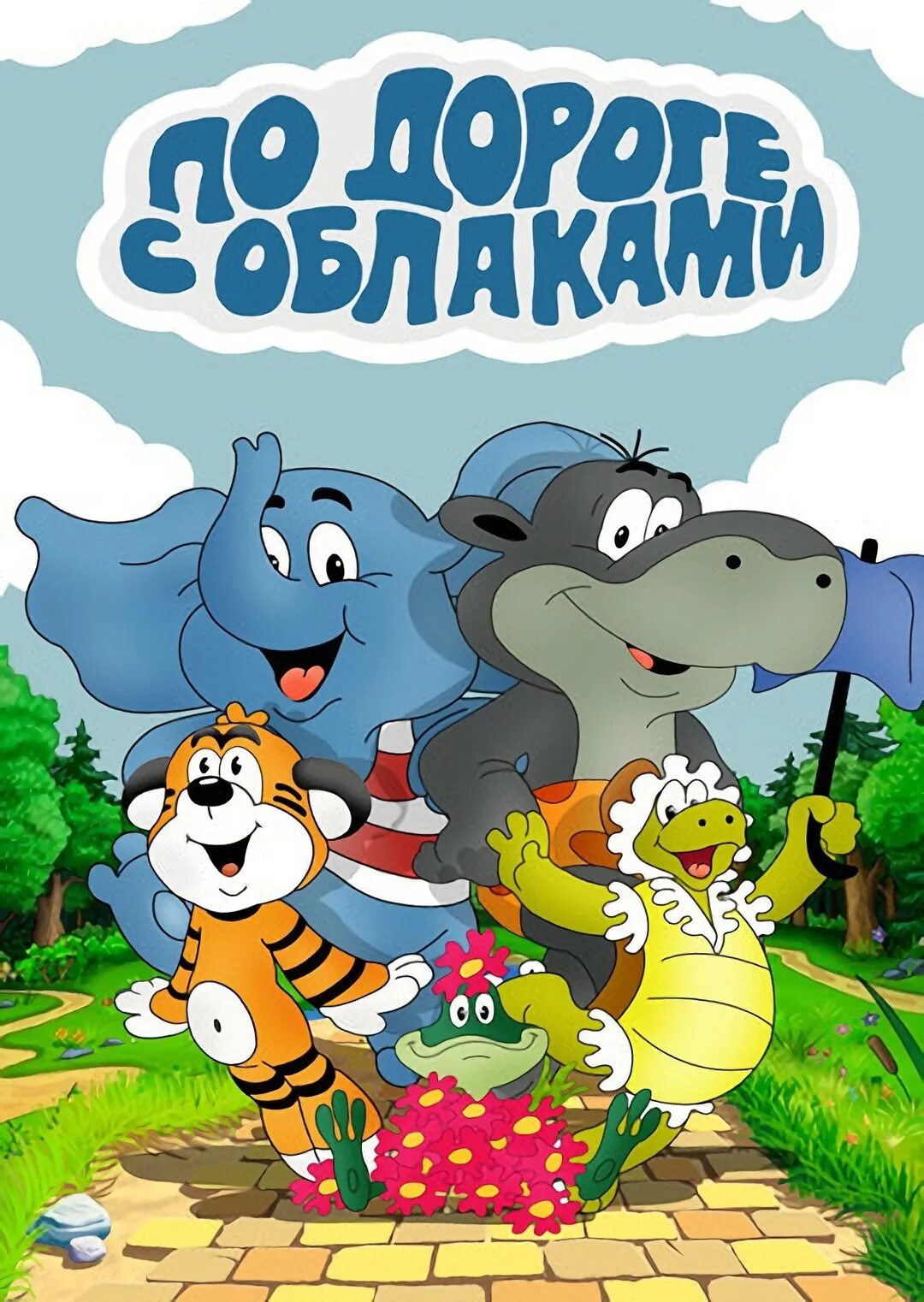 По дороге с облаками фото персонажей Факты - По дороге с облаками - Вики: История съемок, Сюжет