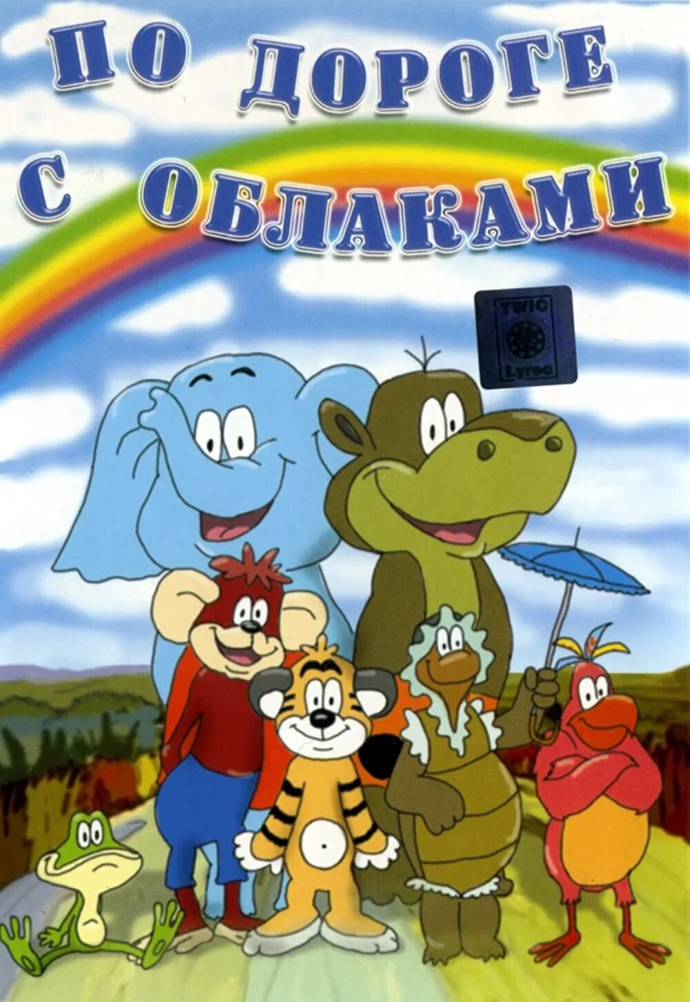 По дороге с облаками фото персонажей По дороге с облаками (Short 1984) - Release info - IMDb