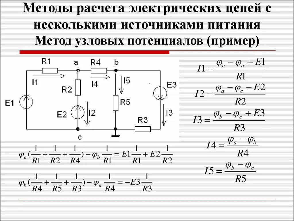 По электрической схеме идет ток Картинки МЕТОД ПОТЕНЦИАЛОВ ЭЛЕКТРИЧЕСКИЕ ЦЕПИ
