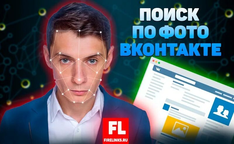 По фото найти человека в социальных сетях Как найти человека по фотографии Вконтакте в соц