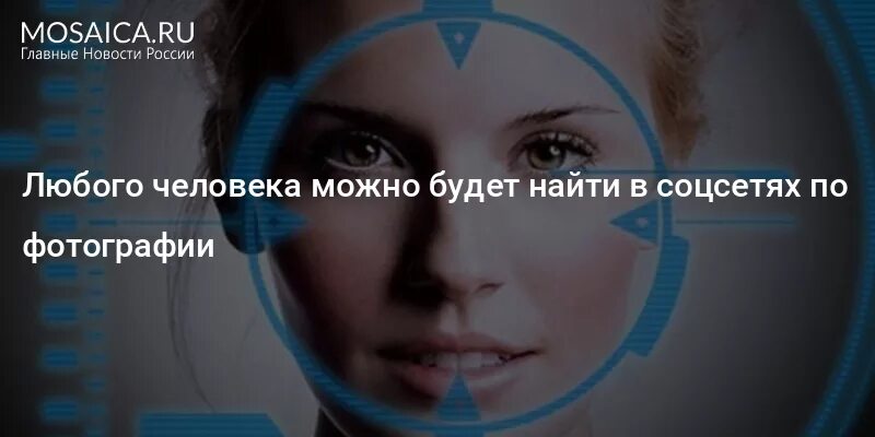 По фото найти человека в социальных сетях Любого человека можно будет найти в соцсетях по фотографии Главные новости Ульян