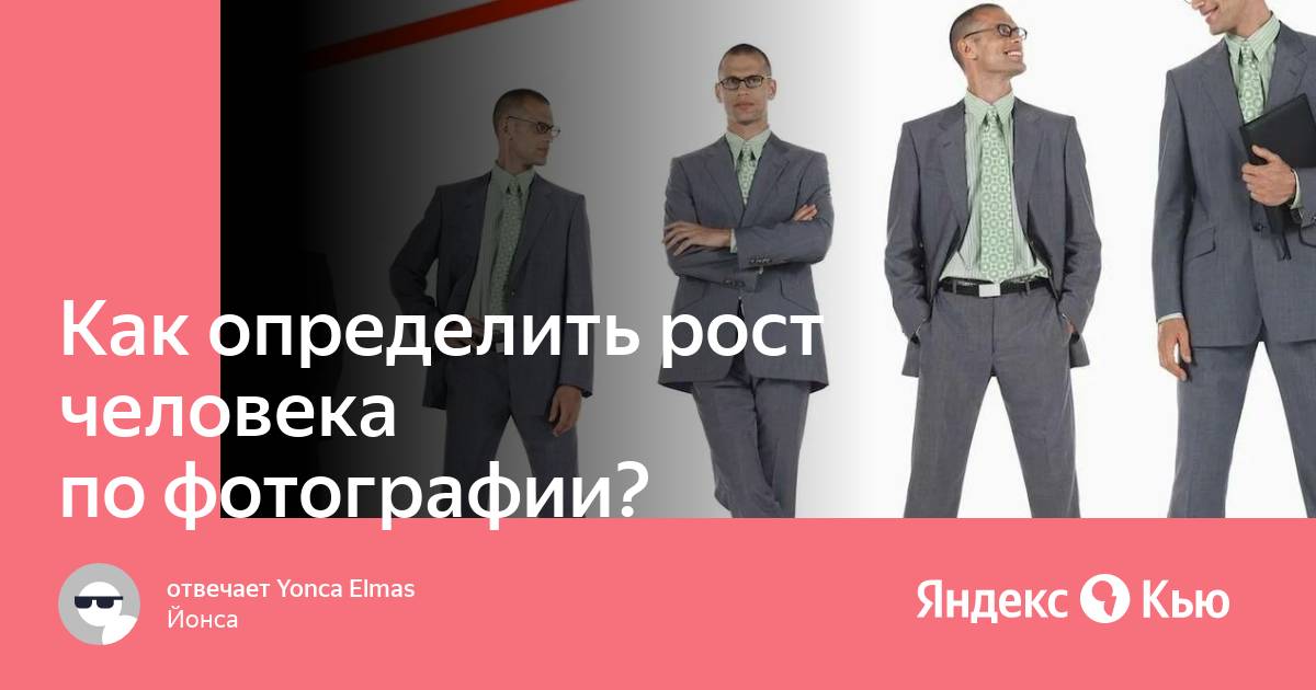 По фото понять рост Как определить рост человека по фотографии?" - Яндекс Кью