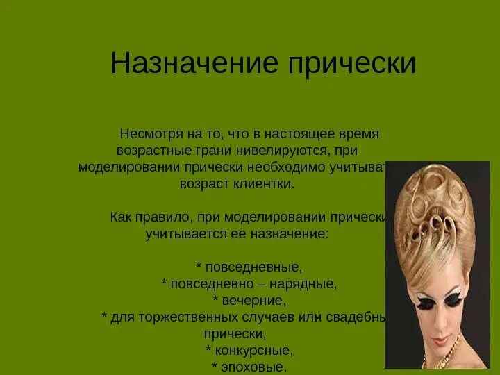 По каким признакам классифицируются прически на виды Особенности прически: найдено 89 изображений
