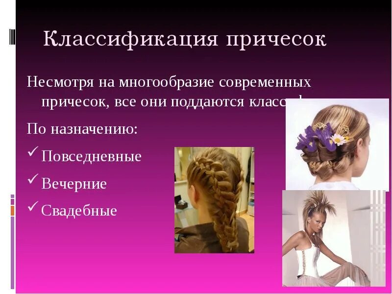 По каким признакам классифицируются прически на виды Презентация к уроку по теме:" Моделирующие элементы прически; варианты их