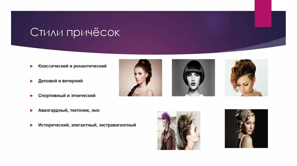 По каким признакам классифицируются прически на виды Основные стили причесок: найдено 90 изображений