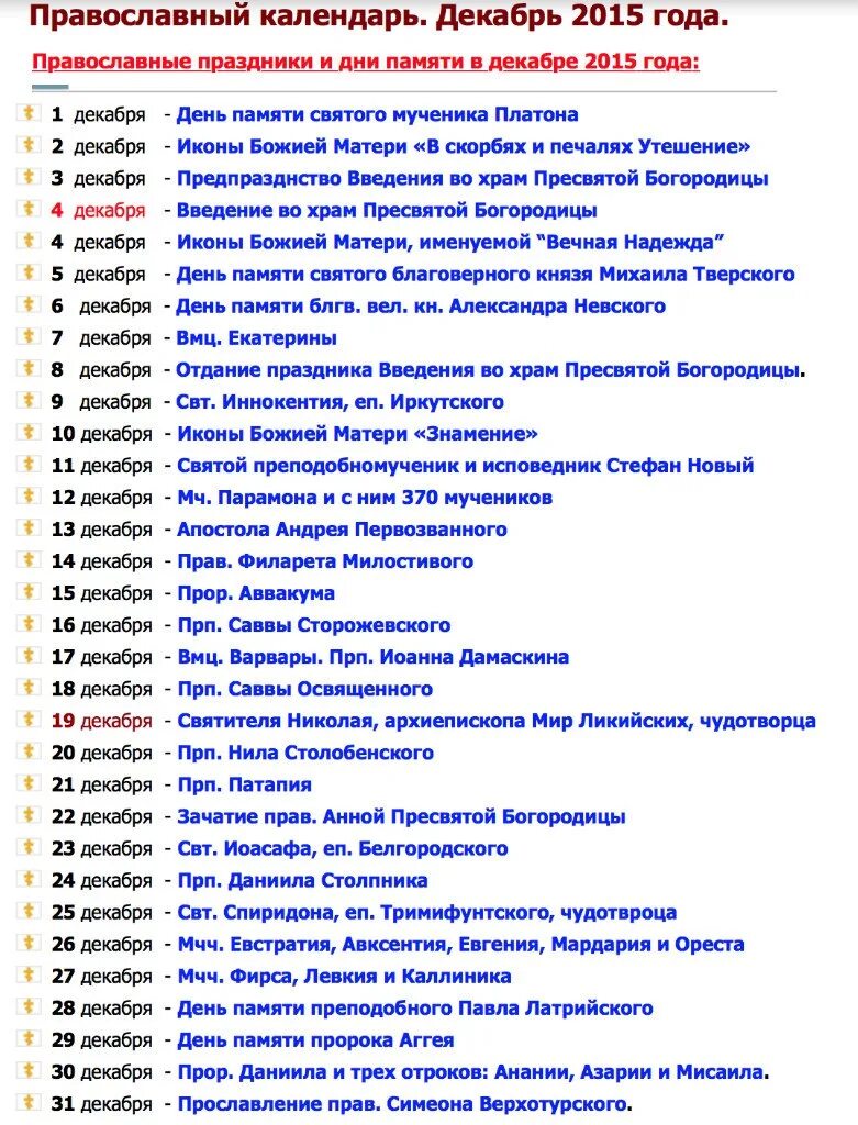 По какому календарю отмечают праздники православные Православные праздники в декабре. Забирайте к себе на стену, чтобы не пропустить