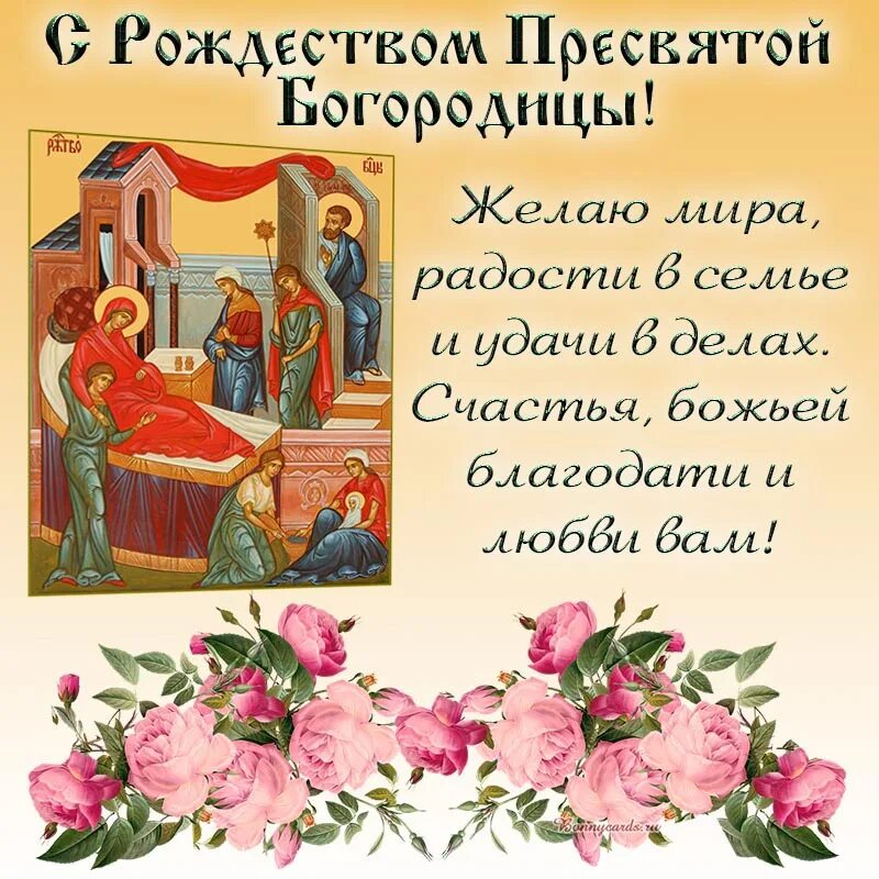 По крови пресвятой богородицы картинки Открытка - поздравление с Рождеством Богородицы на фоне иконы