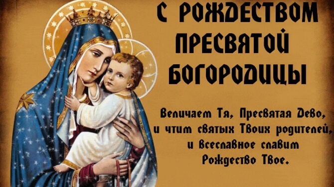 По крови пресвятой богородицы картинки Поздравления С Рождением Богородицы Картинки - Telegraph